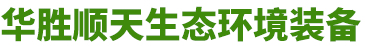 山東向日葵视频在线下载生態環境裝備有限公司